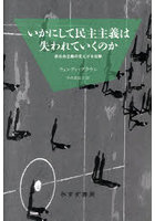 いかにして民主主義は失われていくのか 新自由主義の見えざる攻撃