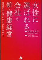 女性に選ばれる会社の新・健康経営