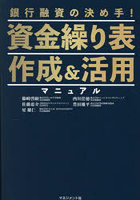 資金繰り表作成＆活用マニュアル 銀行融資の決め手！