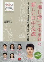 「推し活」で生まれた新しい日中交流