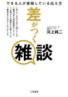差がつく雑談 できる人が実践している伝え方