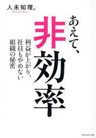 あえて、非効率 利益が上がり、社員もやめない組織の秘密
