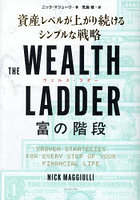 THE WEALTH LADDER富の階段 資産レベルが上がり続けるシンプルな戦略