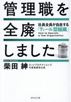 管理職を全廃しました 社員全員が自走する「ティール型組織」