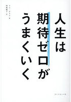 人生は期待ゼロがうまくいく