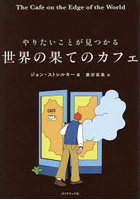 やりたいことが見つかる世界の果てのカフェ