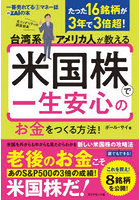 台湾系アメリカ人が教える米国株で一生安心のお金をつくる方法！ たった16銘柄が3年で3倍超！ 一番売れてる月刊マネー誌ZAiの本