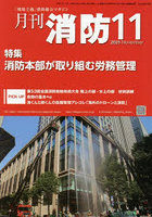 月刊消防 「現場主義」消防総合マガジン 2025November