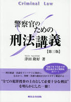 警察官のための刑法講義