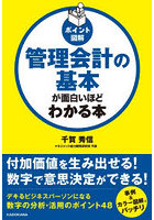 管理会計の基本が面白いほどわかる本 ポイント図解