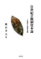 21世紀の擬制資本論 変容する資本主義