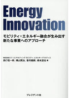 Energy Innovation モビリティ×エネルギー融合が生み出す新たな事業へのアプローチ