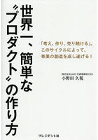 世界一、簡単な‘プロダクト’の作り方 「考え、作り、売り続ける」。このサイクルによって、事業の創造を成し遂げる！
