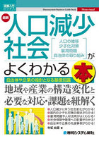 最新人口減少社会〈人口の推移少子化対策雇用問題自治体の取り組み〉がよくわかる本 自治体や企業の指針となる基礎知識