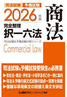 司法試験予備試験完全整理択一六法商法 2026年版