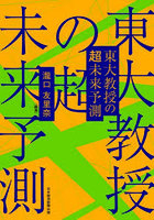東大教授の超未来予測