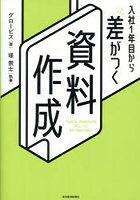 入社1年目から差がつく資料作成