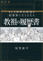 教祖の履歴書 もしも世界的教祖を起業家にたとえたら