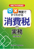 ○×判定ですぐわかる消費税の実務 令和7年10月改訂