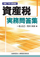 資産税実務問答集 令和7年10月改訂