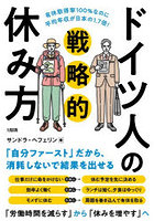 ドイツ人の戦略的休み方 有休取得率100％なのに平均年収が日本の1.7倍！