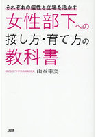 女性部下への接し方・育て方の教科書 それぞれの個性と立場を活かす