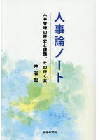 人事論ノート