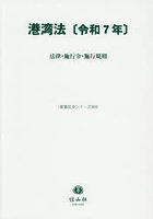 港湾法〔令和7年〕