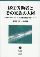 移住労働者とその家族の人権