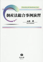 倒産法総合事例演習