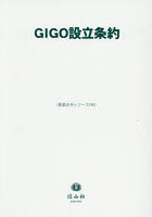 GIGO設立条約