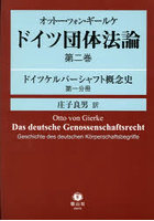 ドイツ団体法論 第2巻〔第1分冊〕