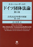 ドイツ団体法論 第3巻〔第1分冊〕