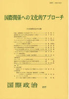 国際関係への文化的アプローチ