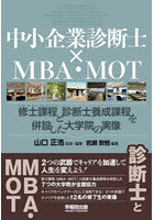 中小企業診断士×MBA・MOT