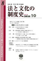 法と文化の制度史 8