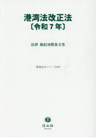港湾法改正法〔令和7年〕