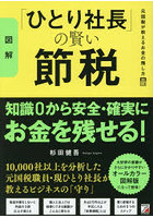 図解 ひとり社長の賢い節税
