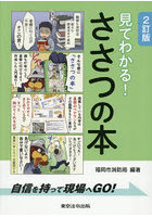 見てわかる！ささつの本 自信を持って現場へGO！