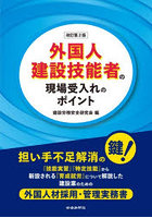 外国人建設技能者の現場受入れのポイント
