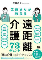 工藤さんが教える遠距離介護73のヒント