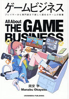 ゲームビジネス プレイヤーから専門家まで楽しく読めるゲームの教養