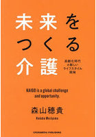 未来をつくる介護 高齢化時代の新しいライフスタイル開発