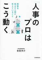 「人事のプロ」はこう動く