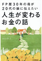 FP歴30年の母が20代の娘に伝えたい人生が変わるお金の話