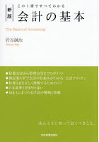 この1冊ですべてわかる 会計の基本