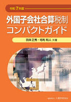 外国子会社合算税制コンパクトガイド 令和7年版