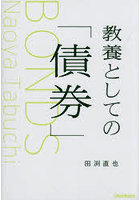 教養としての「債券」