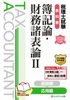 税理士試験教科書簿記論・財務諸表論 2026年度版2