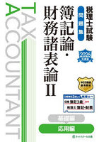 税理士試験問題集簿記論・財務諸表論 2026年度版2